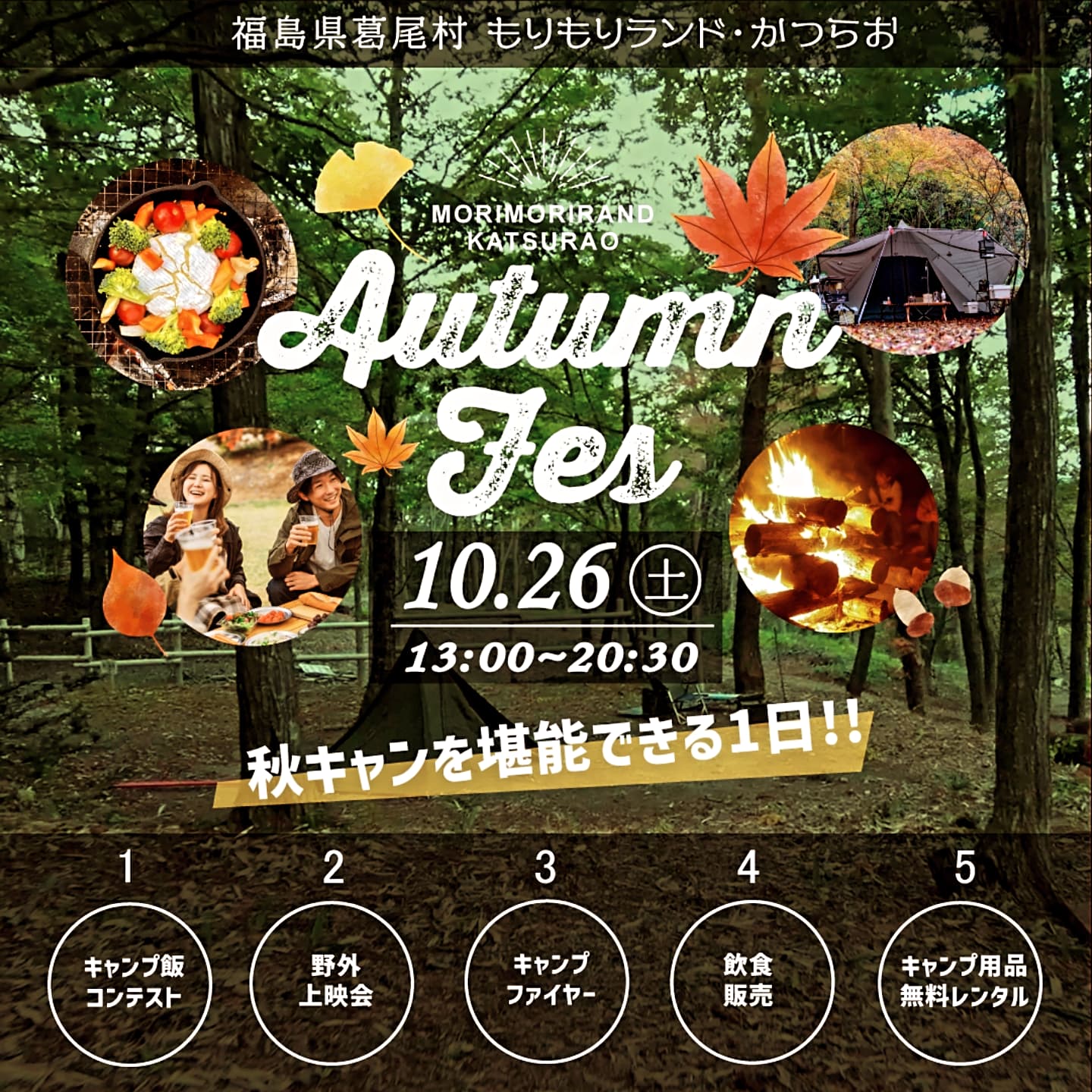 10月イベント情報】「もりもりランド・かつらお」でオータムフェス2024